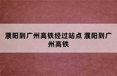 濮阳到广州高铁经过站点 濮阳到广州高铁